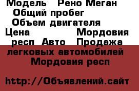  › Модель ­ Рено Меган 3 › Общий пробег ­ 33 000 › Объем двигателя ­ 2 › Цена ­ 599 999 - Мордовия респ. Авто » Продажа легковых автомобилей   . Мордовия респ.